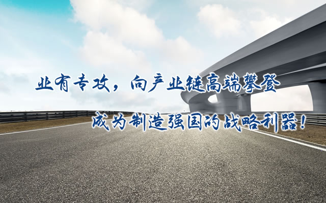 正心正德、嚴(yán)控品質(zhì)、執(zhí)著務(wù)實(shí)、科技創(chuàng)新